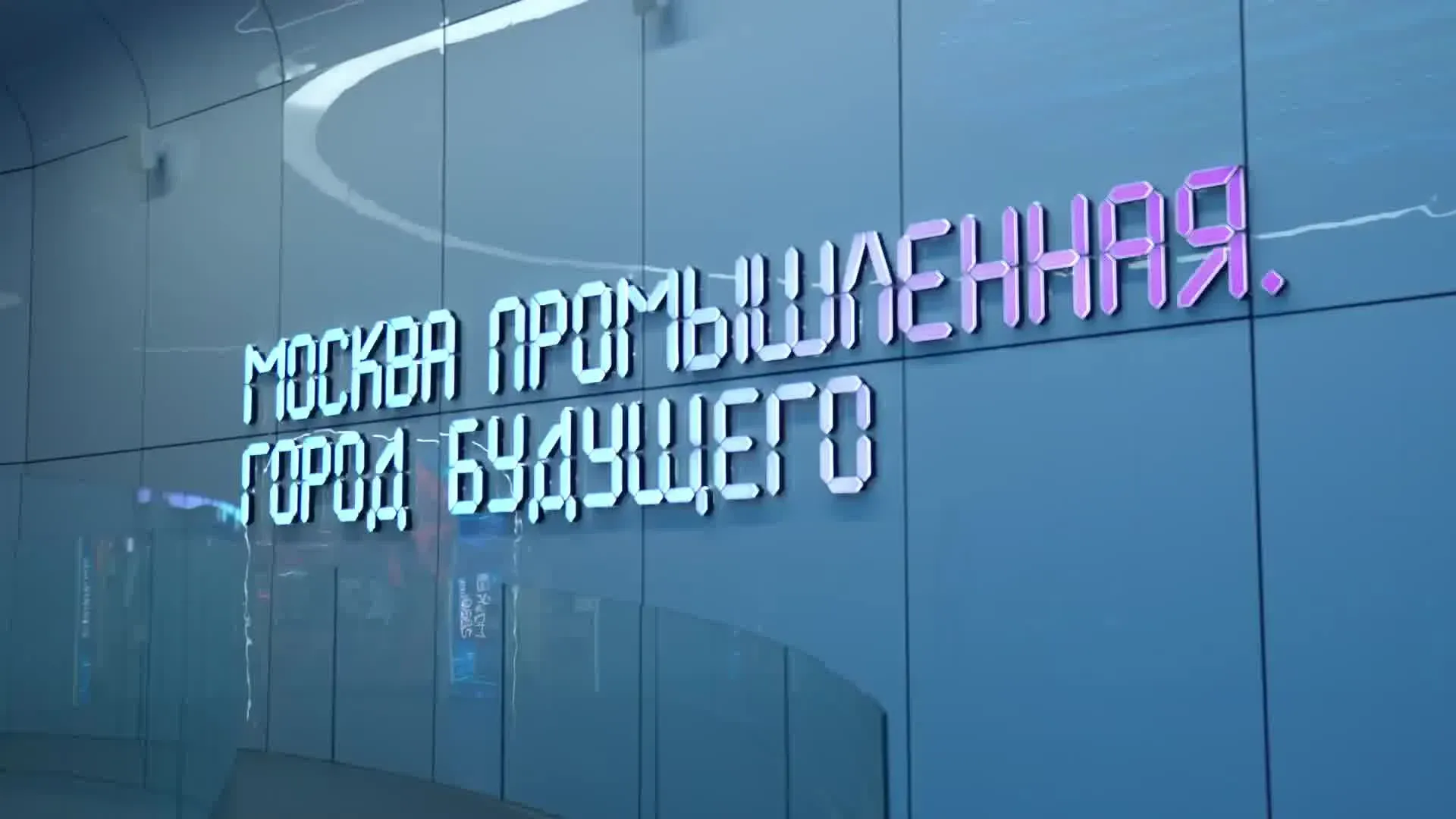 МУФ 2024 / «Москва промышленная. Город будущего» — фото 2